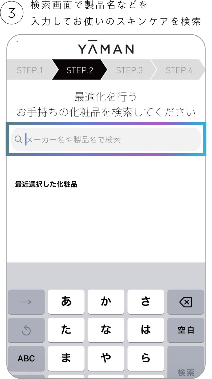 検索画面で製品名などを入力してお使いのスキンケアを検索