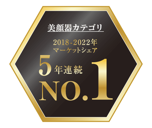 美顔器カテゴリ 2018-2021年マーケットシェア 4年連続No.1