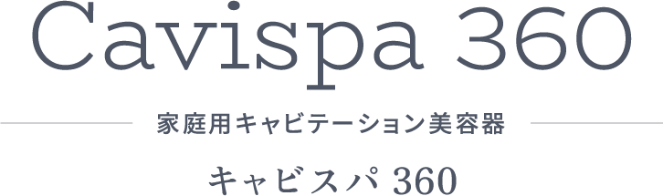 Cavispa 360 家庭用キャビテーション美容器 キャビスパ 360