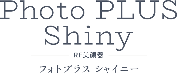 PhotoShiny RF美顔器 フォトプラス シャイニー