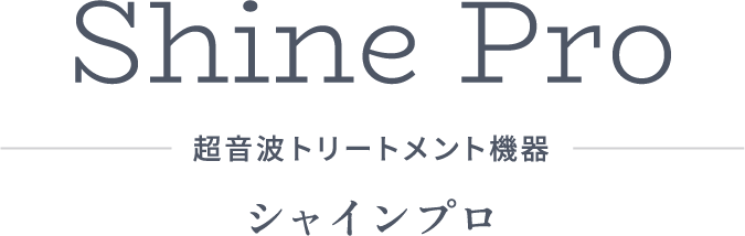 Shine Pro 超音波トリートメント機器 シャインプロ