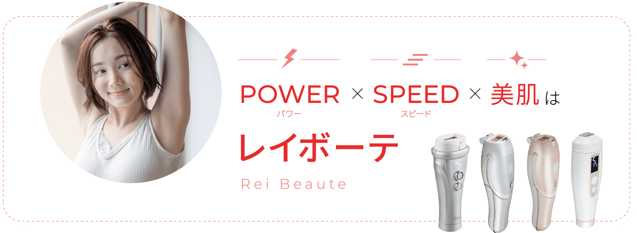 POWER✕SPEED✕美肌はレイボーテ