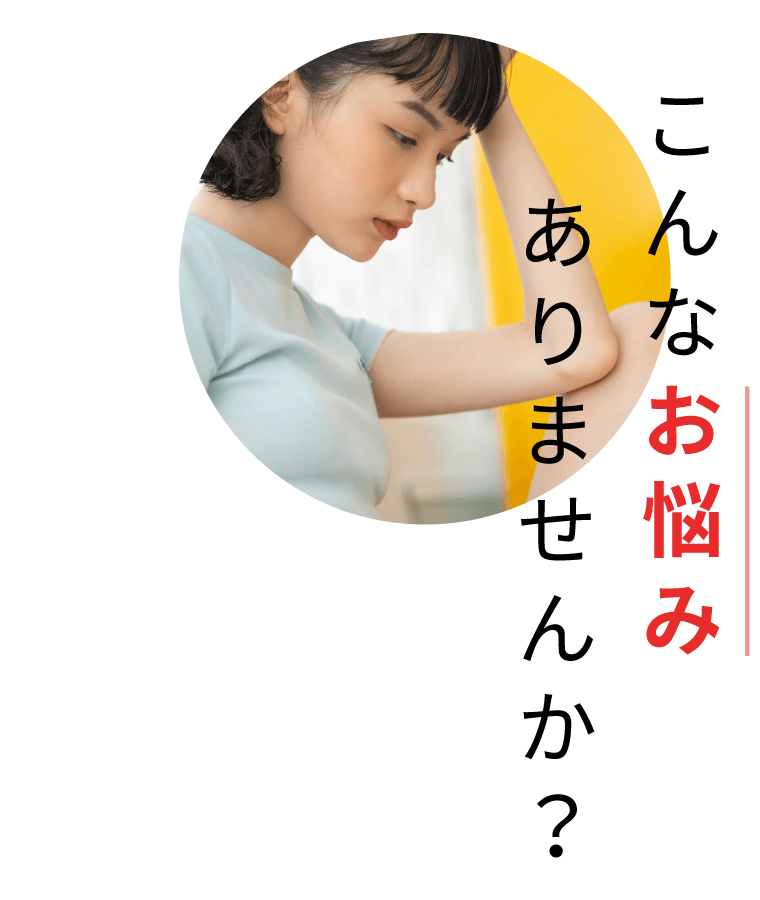 こんなお悩みありませんか?