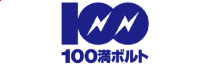 100満ボルト