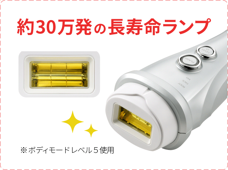 30万発の長寿命ランプ