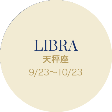 天秤座 9/23〜10/23