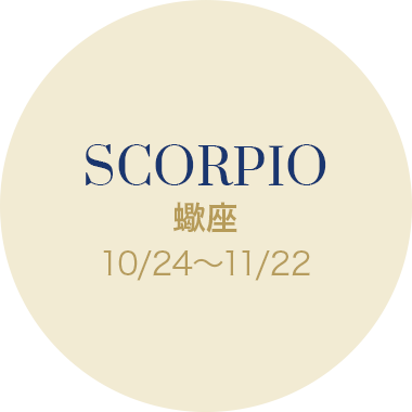蠍座 10/24〜11/22