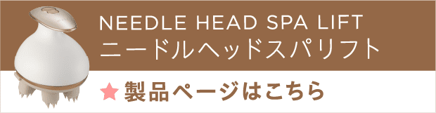 ニードルヘッドスパリフト製品ページはこちら