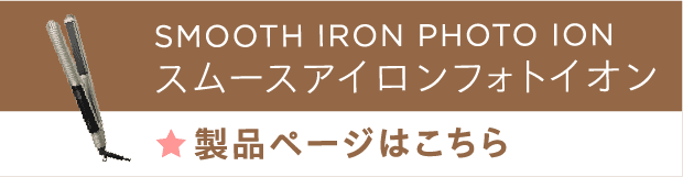 スムースアイロンフォトイオン製品ページはこちら