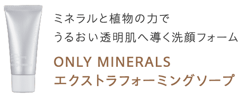 ミネラルと植物の力でうるおい透明肌へ導く洗顔フォーム/ONLY MINERALS エクストラフォーミングソープ