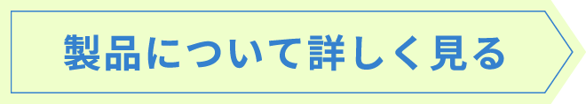 製品について詳しく見る