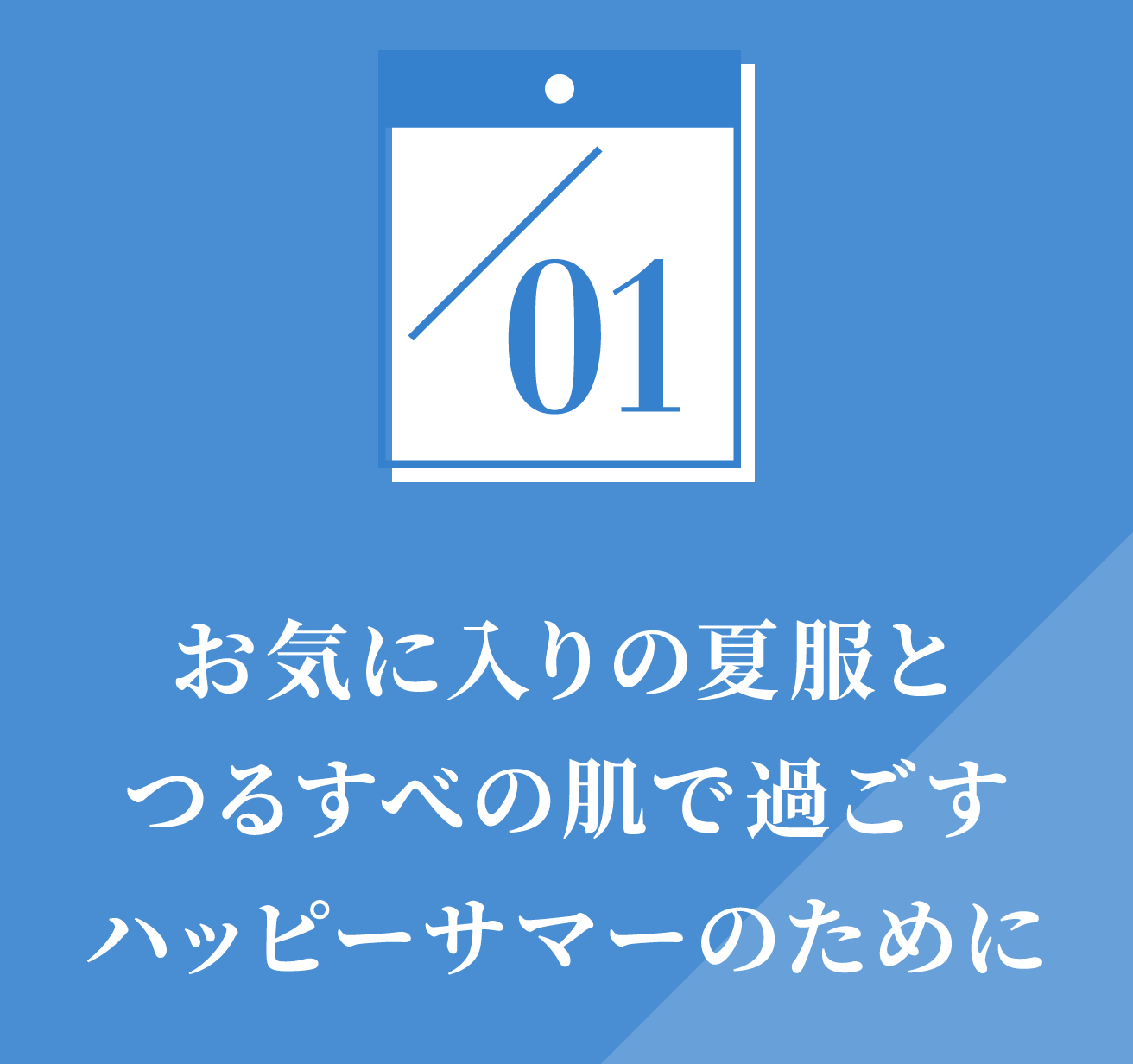 お気に入りの夏服とつるすべの肌で過ごすハッピーサマーのために