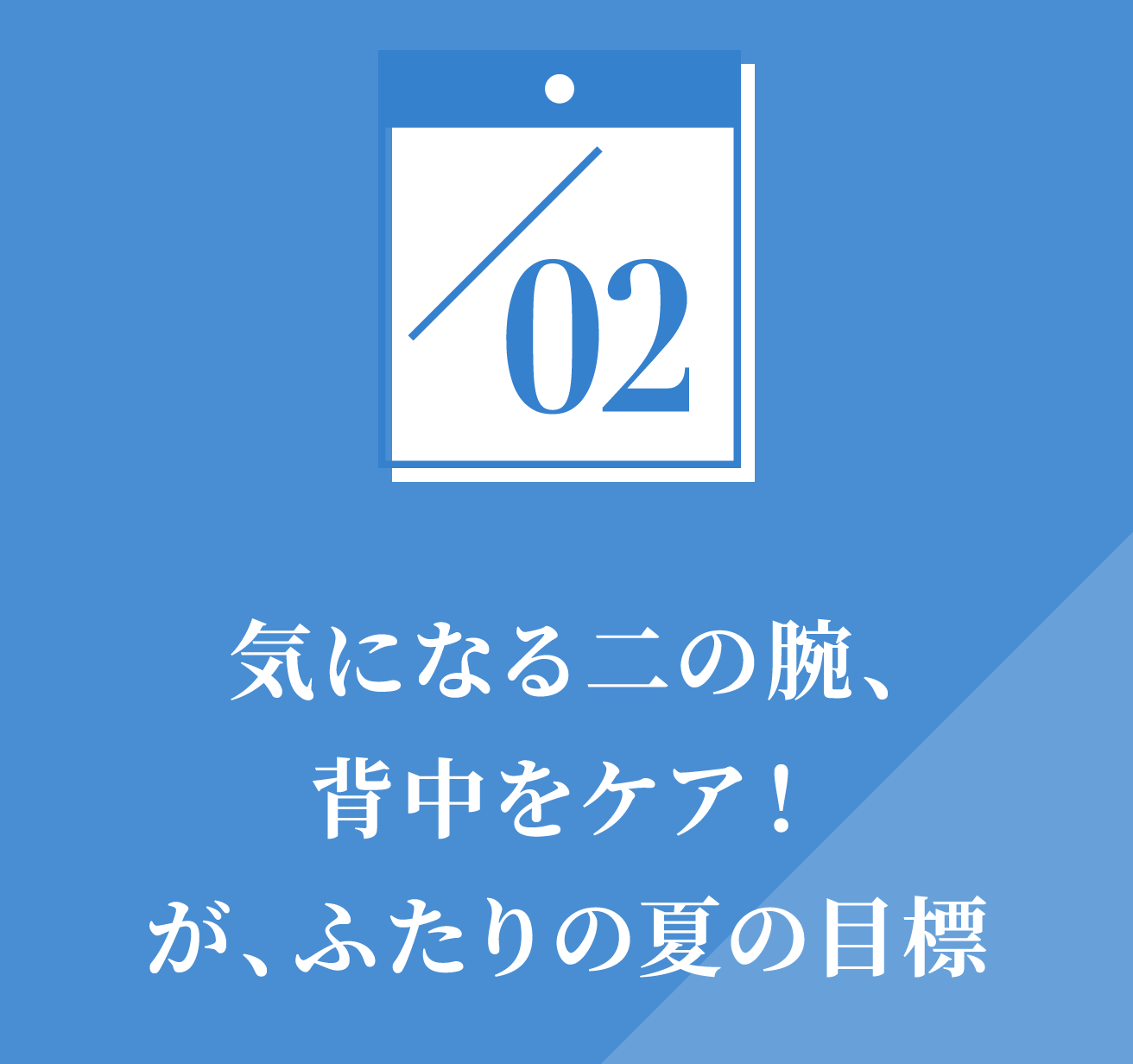 気になる二の腕、背中のハミ肉を撃退！が、ふたりの夏の目標