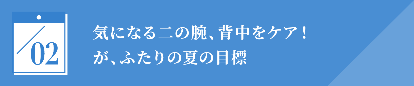 気になる二の腕、背中のハミ肉を撃退！が、ふたりの夏の目標