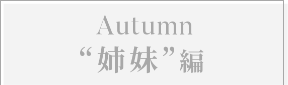 Autumn ”姉妹”編