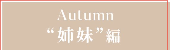 Autumn ”姉妹”編