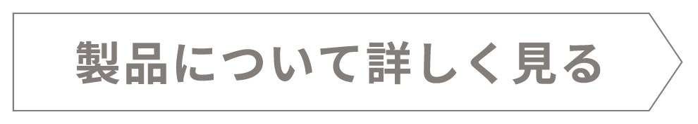 製品について詳しく見る