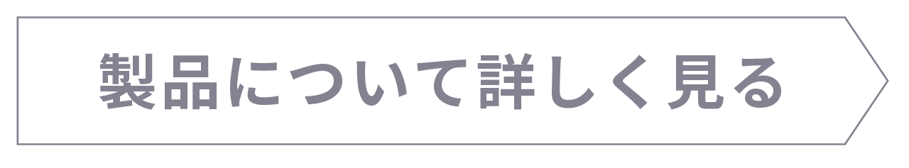 製品について詳しく見る