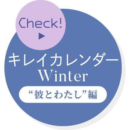 【Check！】キレイカレンダーWinter “彼とわたし”編