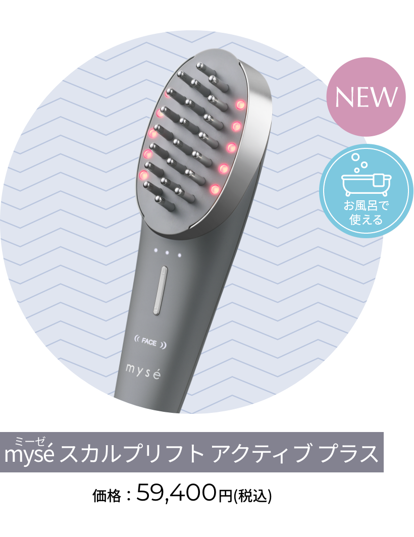 mysé スカルプリフト アクティブ プラス 価格：59,400円（税込）