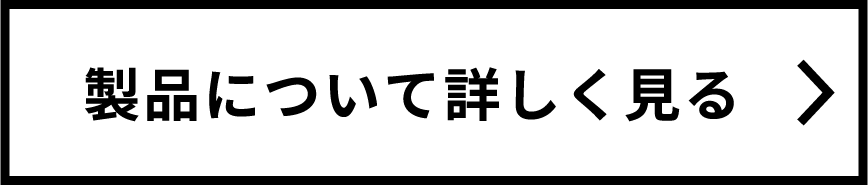 製品について詳しく見る