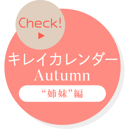 【Check!】キレイカレンダーAutumn “姉妹”編