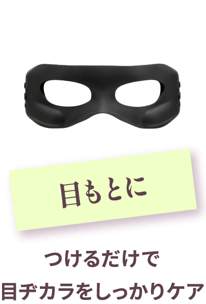 目もとに つけるだけで目ヂカラをしっかりケア