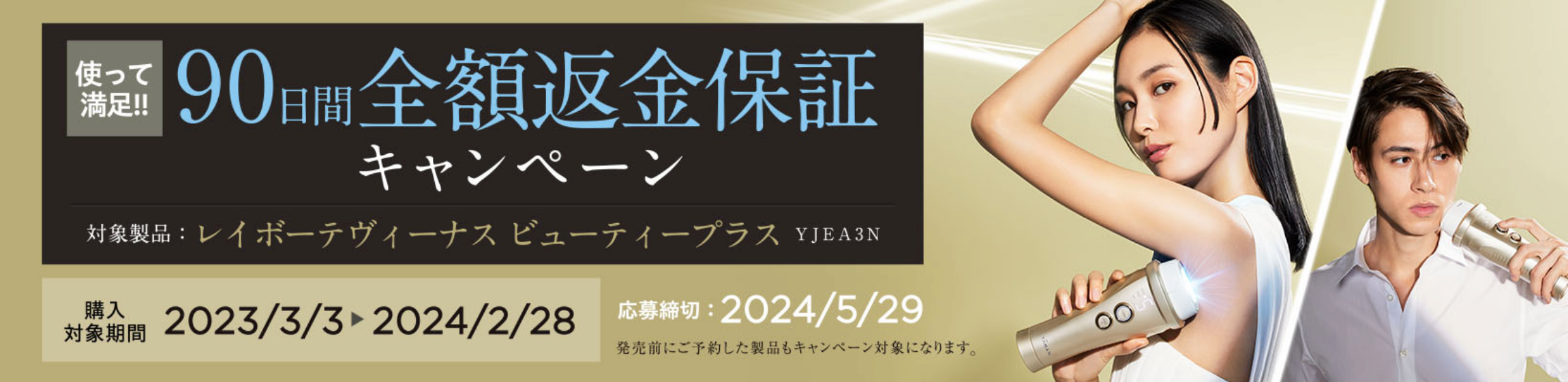 90日間全額返金保証キャンペーン