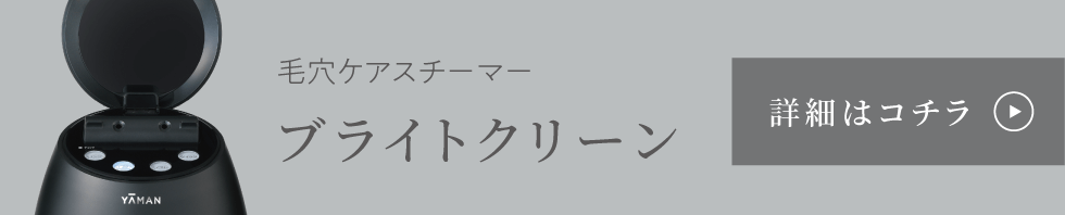 毛穴ケアスチーマー「ブライトクリーン」の詳細へ