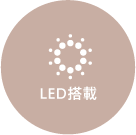 LED搭載